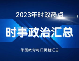 最近热点新闻事件2023,聚焦时事脉动