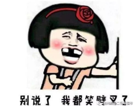 十个笑到断气的搞笑段子,让你捧腹大笑的搞笑段子大盘点