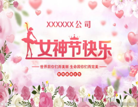 女神节快乐图片,传递祝福，展现女性魅力