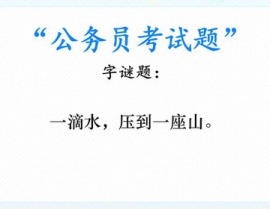三水压倒山打一字谜底是什么,一字谜背后的巧妙构思
