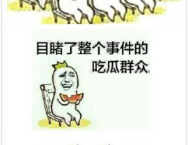 ｜3人建230余个“吃瓜”群为境表黄谣网站引流赢利30余万元被抓（黑料社-今日黑料）2024黑爆料不打烊！揭秘文娱圈与社会热门的吃瓜盛宴-视频