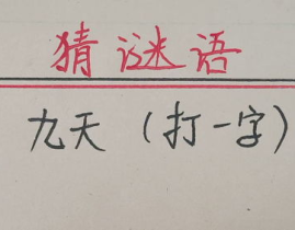 谜语打一字,一字谜语的趣味解析
