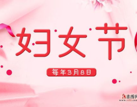三八为什么是妇女节,女性力量与权益的庆祝日”