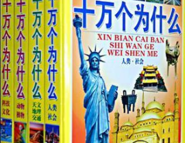 十万个问题大全,十万个为什么大全概览