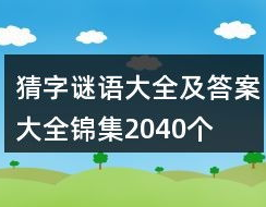 最简单的猜字谜语大全及答案,简单猜字谜大全及答案解析