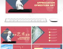 人文艺术欣赏ppt模板,人文艺术欣赏PPT模板概览