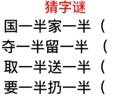 留下一半字谜答案,留下一半，揭秘谜底之谜