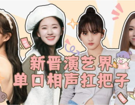 女生单口相声幽默,独角戏中的智慧火花