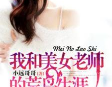 和美女老师,与美女老师共度美好时光