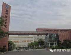 广州体育学院官网,体育人才培养与科研创新的摇篮